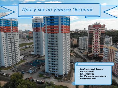 Прогулка по улицам Песочни
