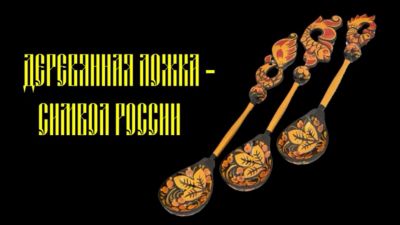 Деревянная ложка – символ России