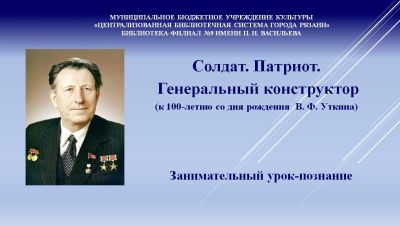 Солдат. Патриот. Генеральный конструктор