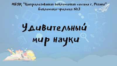 Познаем мир играя 