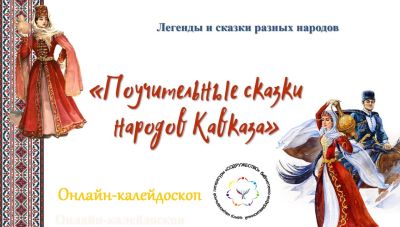 Поучительные сказки народов Кавказа