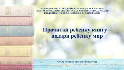 Прочитай ребенку книгу – подари ребенку мир