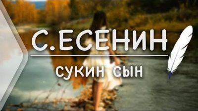 Читаем Есенина вместе