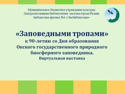 Заповедными тропами