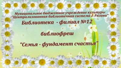 Cемья – фундамент счастья