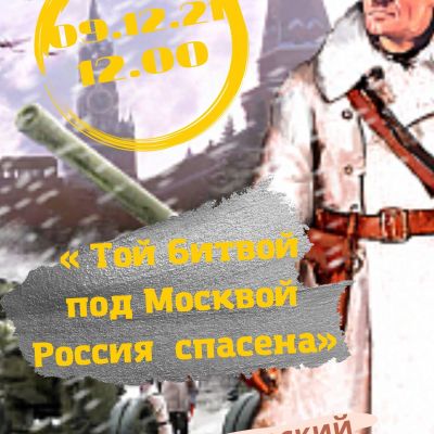 Той битвой под Москвой Россия спасена