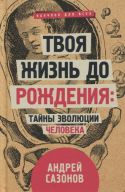 Твоя жизнь до рождения. Тайны эволюции человека