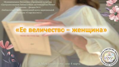 Ее величество – женщина