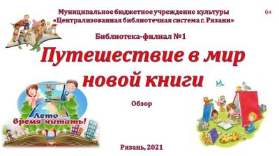Путешествие в мир новой книги