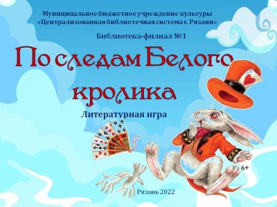 По следам Белого кролика