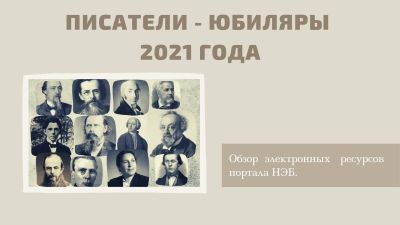 Писатели - юбиляры  2021 года