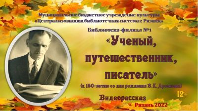 Учёный, путешественник, писатель