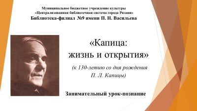 Капица: жизнь и открытия