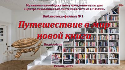 Путешествие в мир новой книги