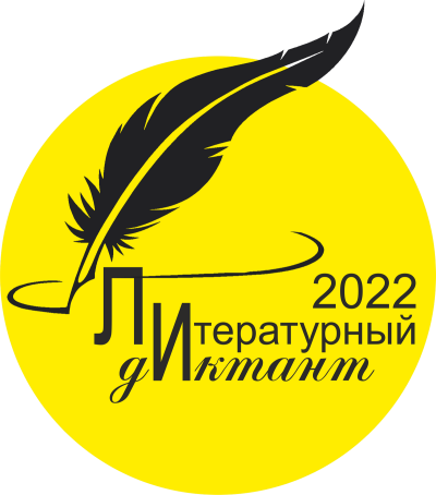 Присоединяйтесь к Литературному диктанту!