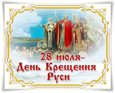 Крещение Руси