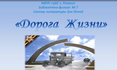 Дорога жизни