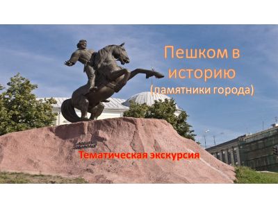 Пешком в историю