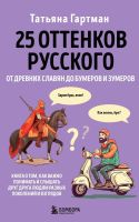 25 оттенков русского. От древних славян до бумеров и зумеров