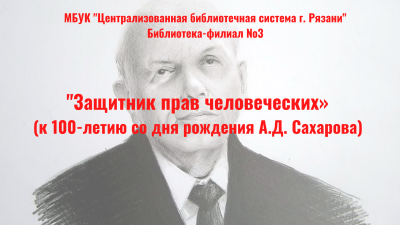 Защитник прав человеческих