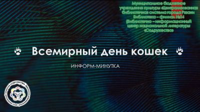 Всемирный день кошек