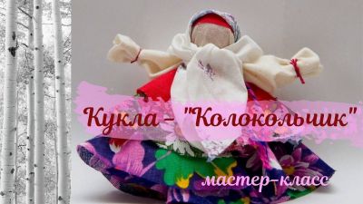 Кукла-«колокольчик»