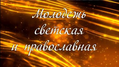 Ветераны Великой Отечественной войны – монахи и священники