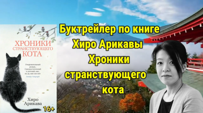 Буктрейлер по книге Хиро Арикавы 