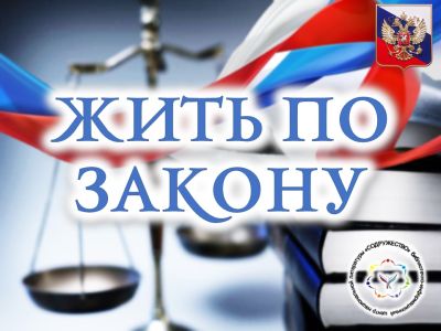 Жить по закону