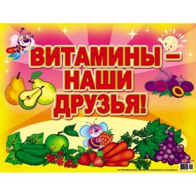 Витамины всем нужны!