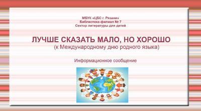 Лучше сказать мало, но хорошо
