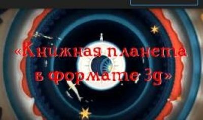 Книжная планета в формате ЗD