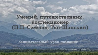 Ученый, путешественник, коллекционер