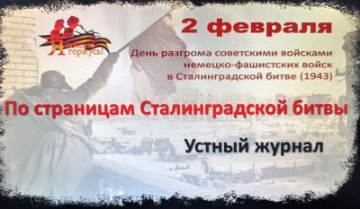 По страницам Сталинградской битвы