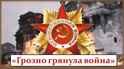 Грозно грянула война