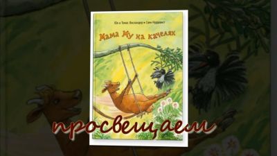 Мама Му на качелях