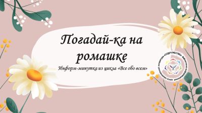 Погадай-ка на ромашке