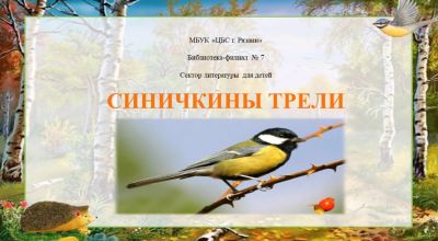Синичкины трели