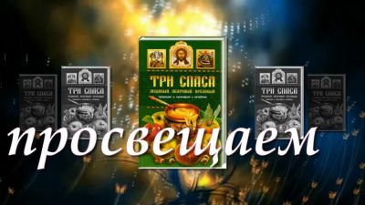Три лика спаса