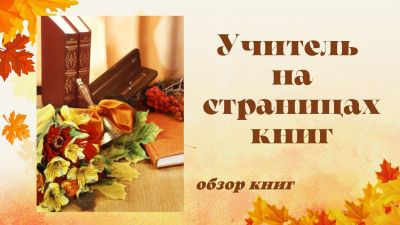 Учитель на страницах книг