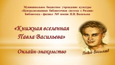 Книжная вселенная Павла Васильева