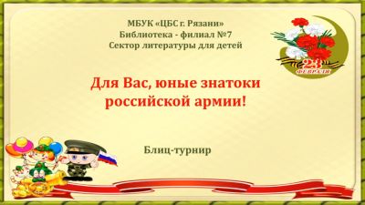 Для Вас, юные знатоки российской армии