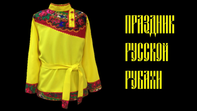 Праздник русской рубахи