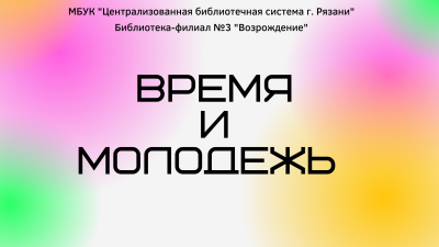 Молодость-прекрасная пора!
