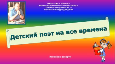 Детский поэт на все времена