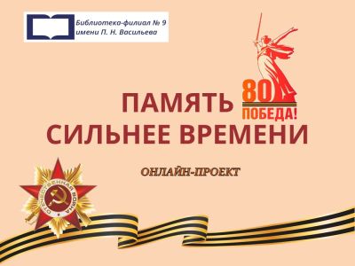 Память сильнее времени