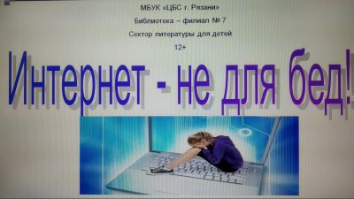 Интернет – не для бед!