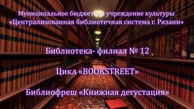Книжная дегустация