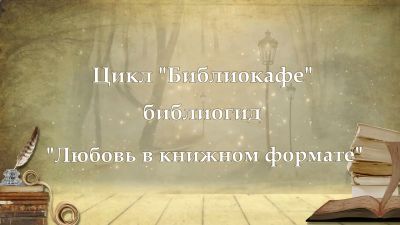 Любовь в книжном формате 