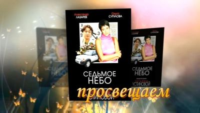 Седьмое небо